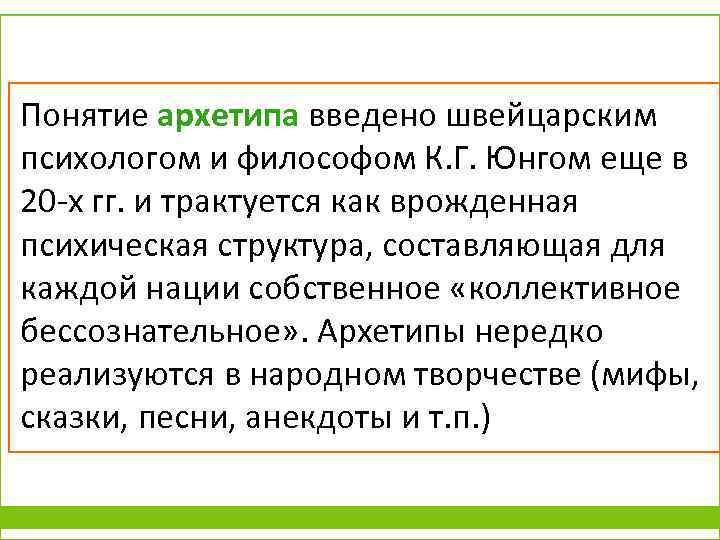 Понятие архетипа введено швейцарским психологом и философом К. Г. Юнгом еще в 20 -х