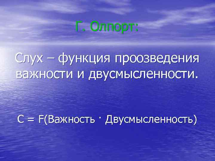 Г. Олпорт: Слух – функция проозведения важности и двусмысленности. C = F(Важность · Двусмысленность)