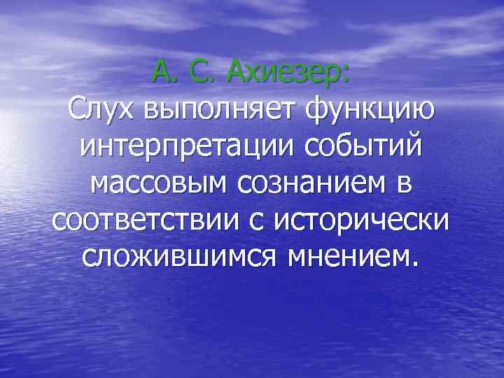 А. С. Ахиезер: Слух выполняет функцию интерпретации событий массовым сознанием в соответствии с исторически