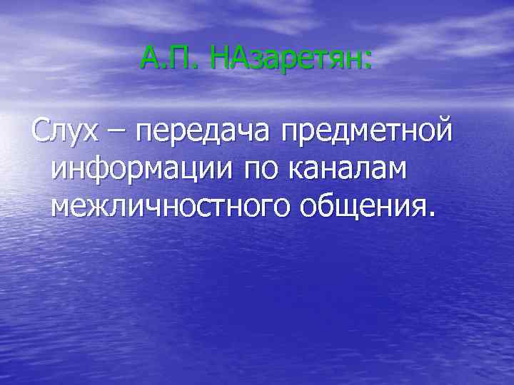 А. П. НАзаретян: Слух – передача предметной информации по каналам межличностного общения. 
