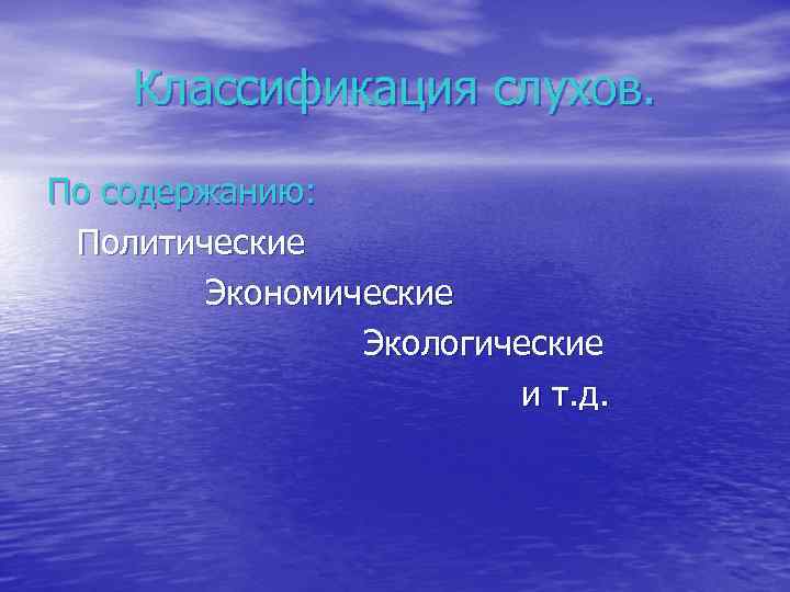 Классификация слухов. По содержанию: Политические Экономические Экологические и т. д. 