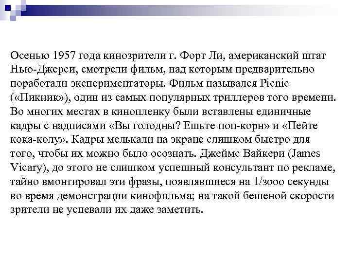 Осенью 1957 года кинозрители г. Форт Ли, американский штат Нью-Джерси, смотрели фильм, над которым