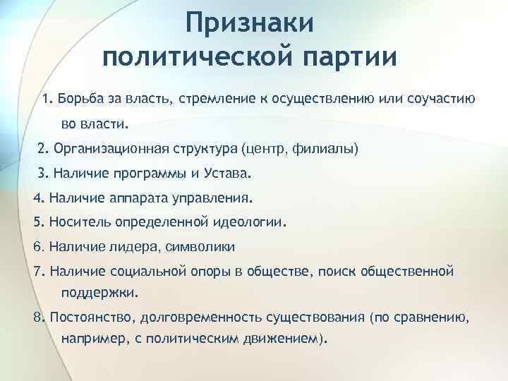 Признаки политической партии 1. Борьба за власть, стремление к осуществлению или соучастию во власти.