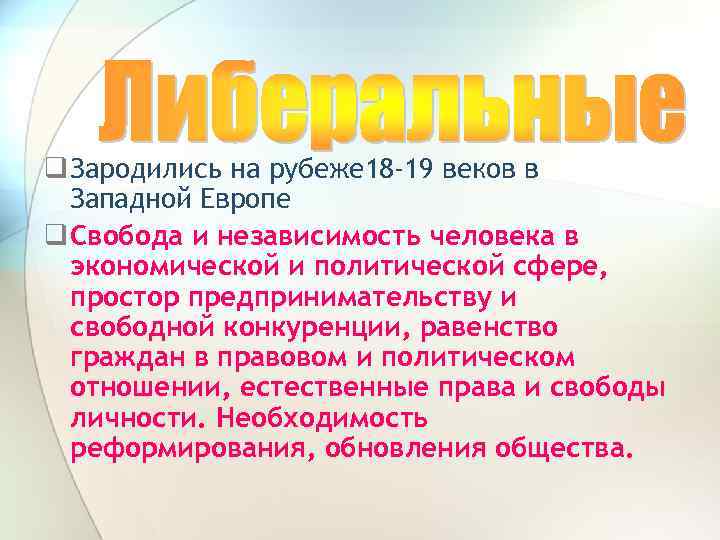 q Зародились на рубеже 18 -19 веков в Западной Европе q Свобода и независимость