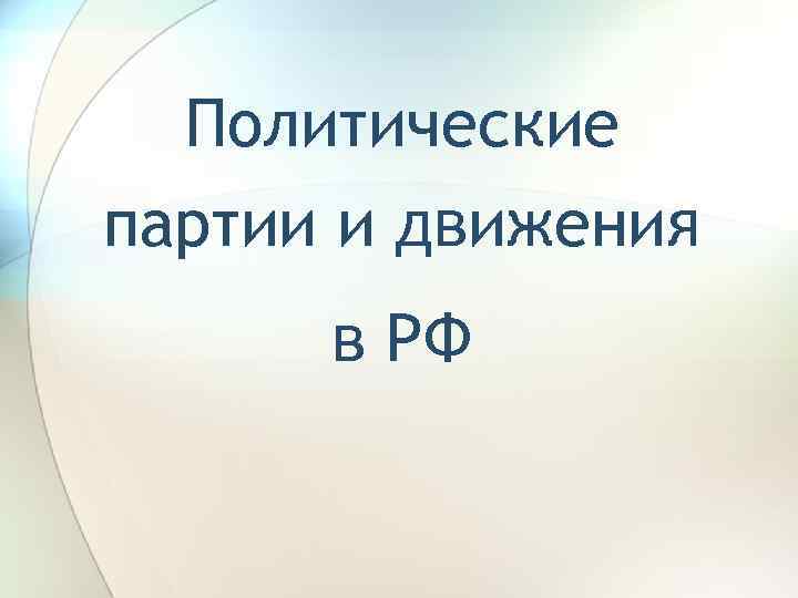 Политические партии и движения в РФ 