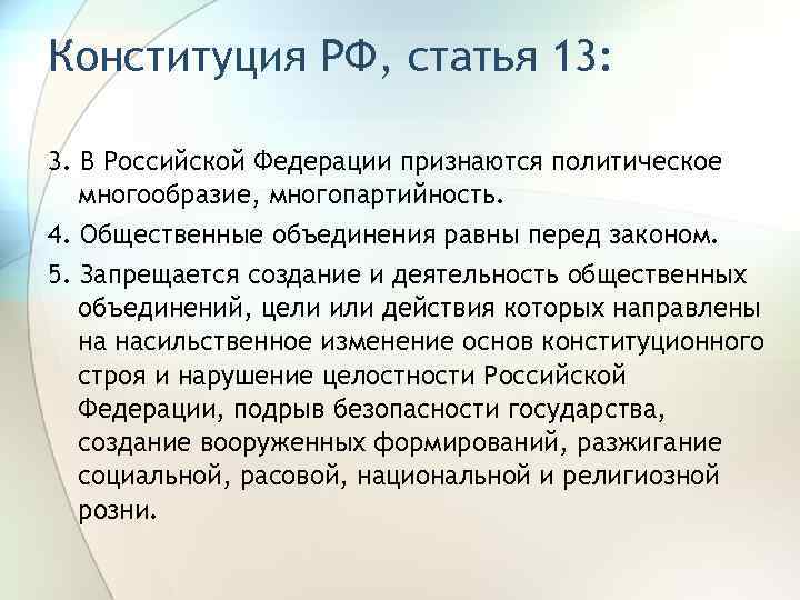 Конституция РФ, статья 13: 3. В Российской Федерации признаются политическое многообразие, многопартийность. 4. Общественные