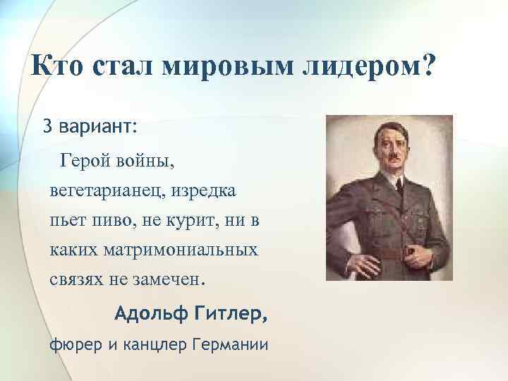 Кто стал мировым лидером? 3 вариант: Герой войны, вегетарианец, изредка пьет пиво, не курит,