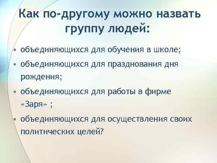 Как по-другому можно назвать группу людей: • объединяющихся для обучения в школе; • объединяющихся