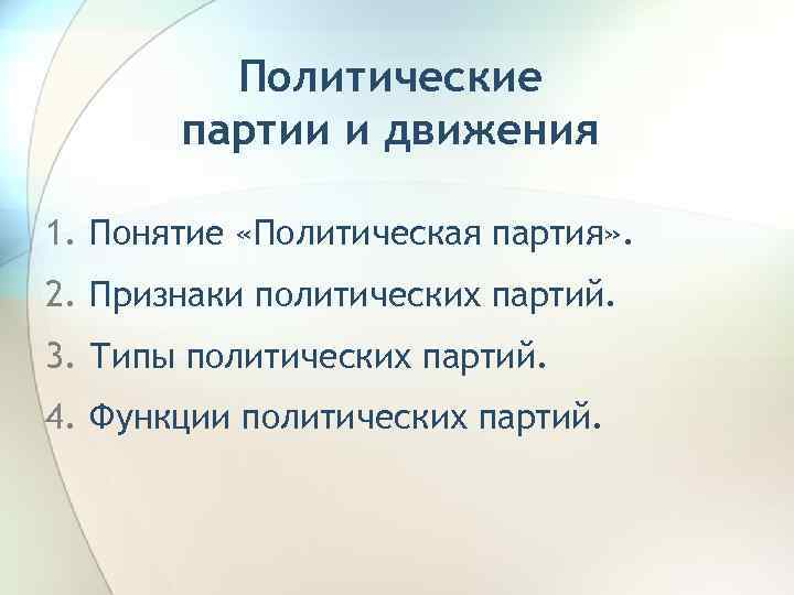 Политические партии и движения 1. Понятие «Политическая партия» . 2. Признаки политических партий. 3.