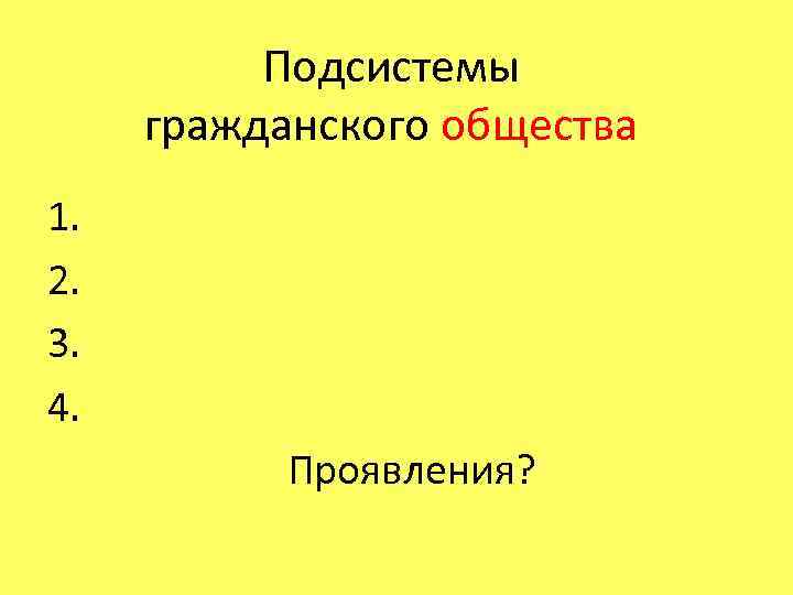 Подсистемы гражданского общества 1. 2. 3. 4. Проявления? 