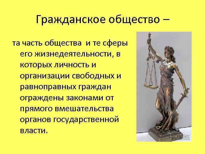 Гражданское общество – та часть общества и те сферы его жизнедеятельности, в которых личность