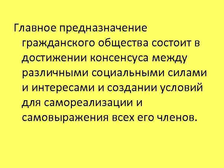 Главное предназначение гражданского общества состоит в достижении консенсуса между различными социальными силами и интересами