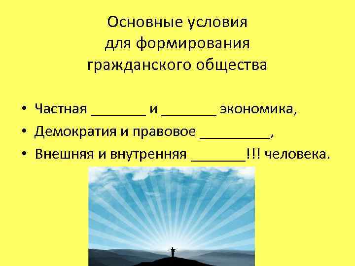 Основные условия для формирования гражданского общества • Частная _______ и _______ экономика, • Демократия