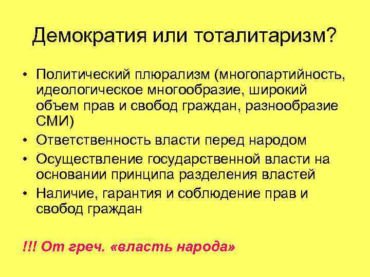 Демократия или тоталитаризм? • Политический плюрализм (многопартийность, идеологическое многообразие, широкий объем прав и свобод