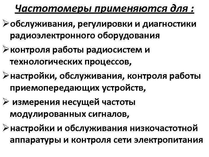 Частотомеры применяются для : Øобслуживания, регулировки и диагностики радиоэлектронного оборудования Øконтроля работы радиосистем и