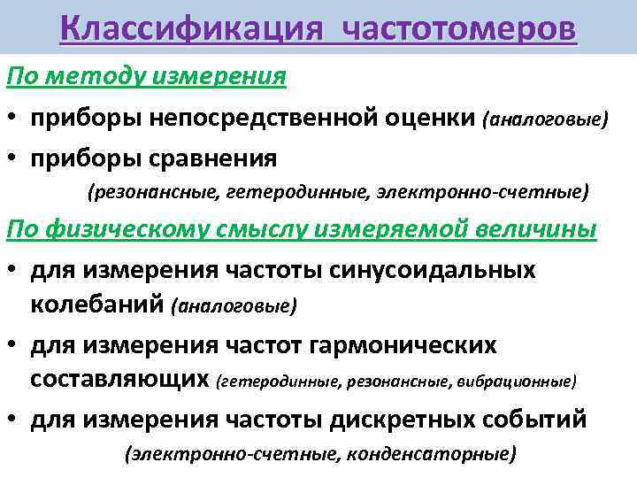 Классификация частотомеров По методу измерения • приборы непосредственной оценки (аналоговые) • приборы сравнения (резонансные,