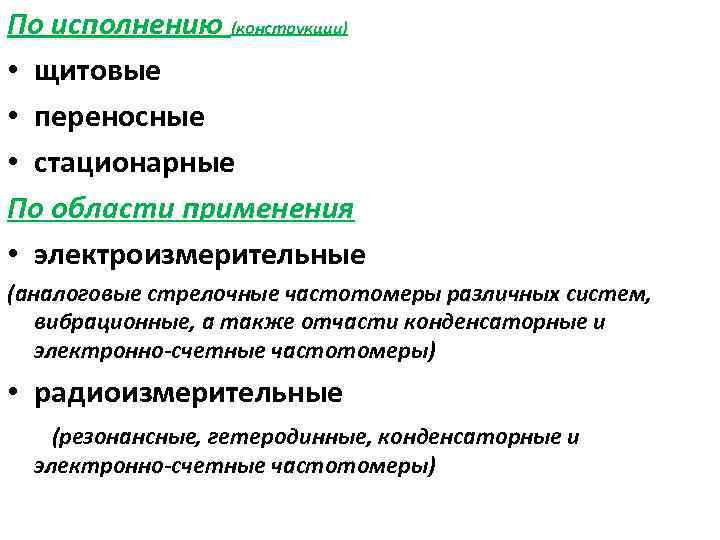 По исполнению (конструкции) • щитовые • переносные • стационарные По области применения • электроизмерительные