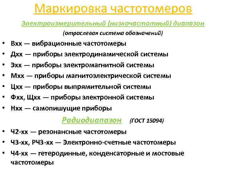 Маркировка частотомеров Электроизмерительный (низкочастотный) диапазон (отраслевая система обозначений) • • Вхх — вибрационные частотомеры
