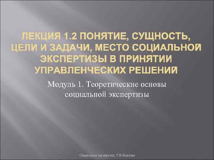 ЛЕКЦИЯ 1. 2 ПОНЯТИЕ, СУЩНОСТЬ, ЦЕЛИ И ЗАДАЧИ, МЕСТО СОЦИАЛЬНОЙ ЭКСПЕРТИЗЫ В ПРИНЯТИИ УПРАВЛЕНЧЕСКИХ