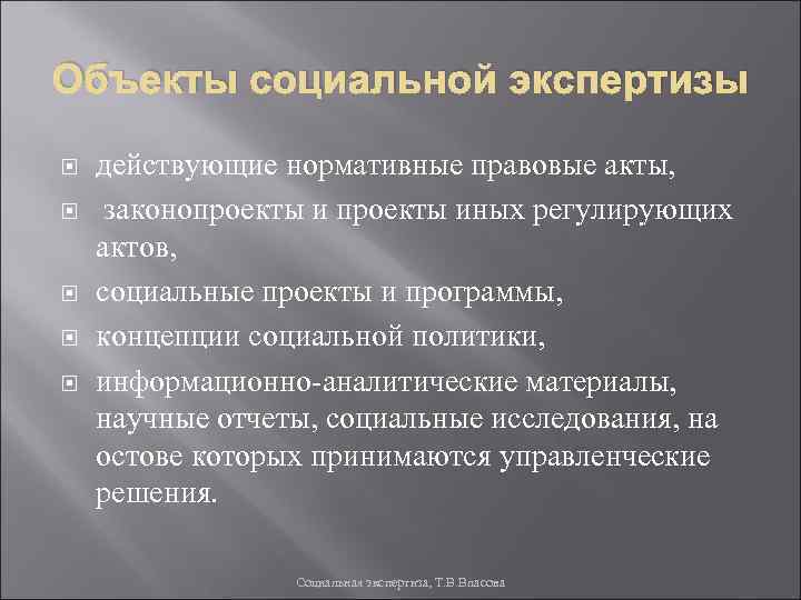 Объекты социальной экспертизы действующие нормативные правовые акты, законопроекты иных регулирующих актов, социальные проекты и