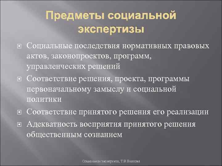 Предметы социальной экспертизы Социальные последствия нормативных правовых актов, законопроектов, программ, управленческих решений Соответствие решения,
