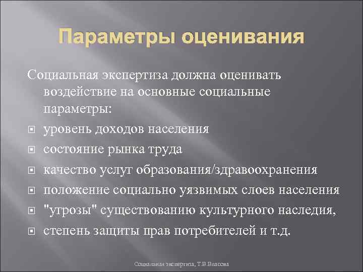 Параметры оценивания Социальная экспертиза должна оценивать воздействие на основные социальные параметры: уровень доходов населения