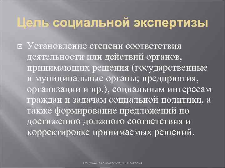 Цель социальной экспертизы Установление степени соответствия деятельности или действий органов, принимающих решения (государственные и