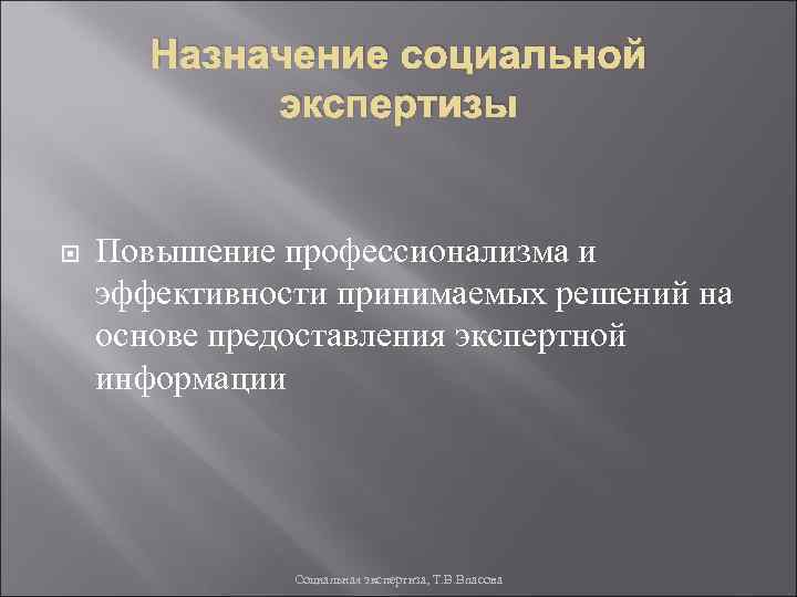Назначение социальной экспертизы Повышение профессионализма и эффективности принимаемых решений на основе предоставления экспертной информации