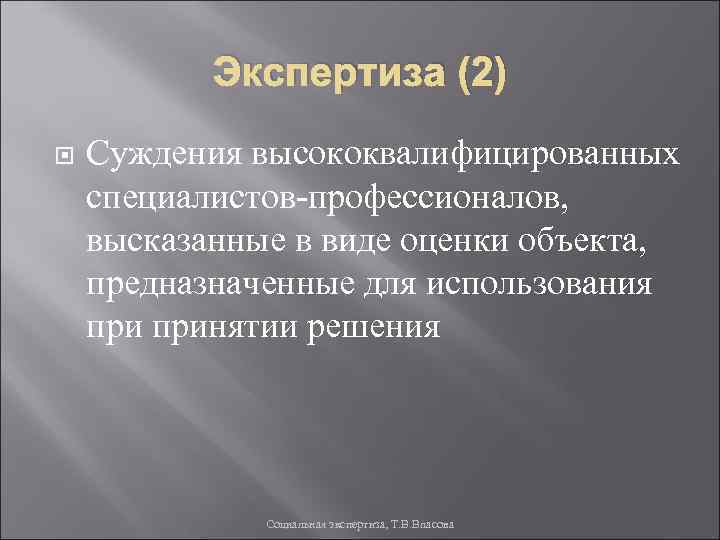Экспертиза (2) Суждения высококвалифицированных специалистов-профессионалов, высказанные в виде оценки объекта, предназначенные для использования принятии