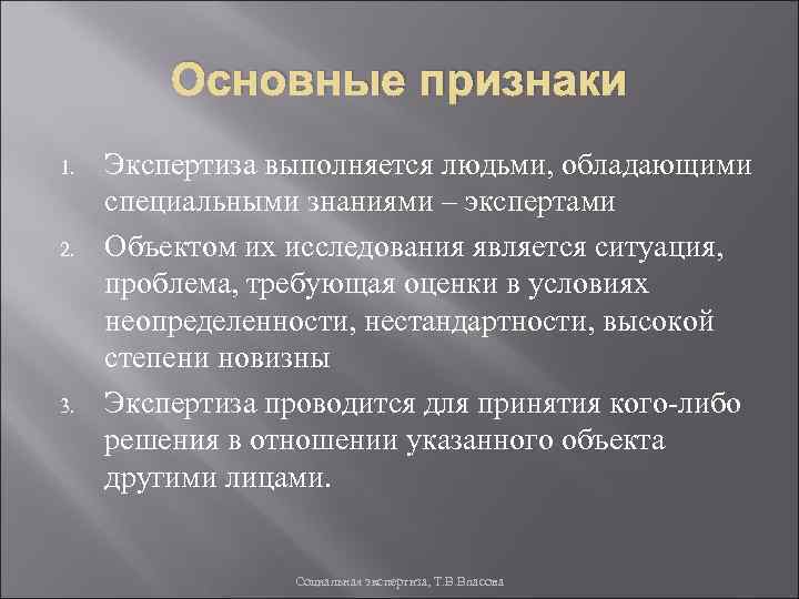 Основные признаки 1. 2. 3. Экспертиза выполняется людьми, обладающими специальными знаниями – экспертами Объектом