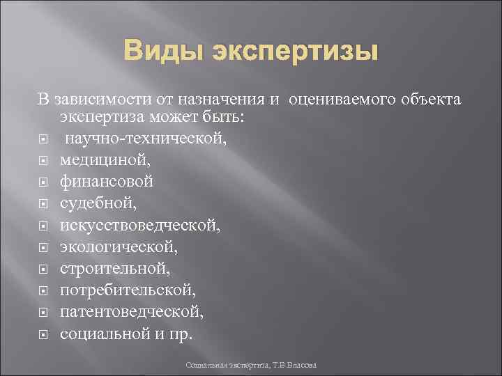 Виды экспертизы В зависимости от назначения и оцениваемого объекта экспертиза может быть: научно-технической, медициной,