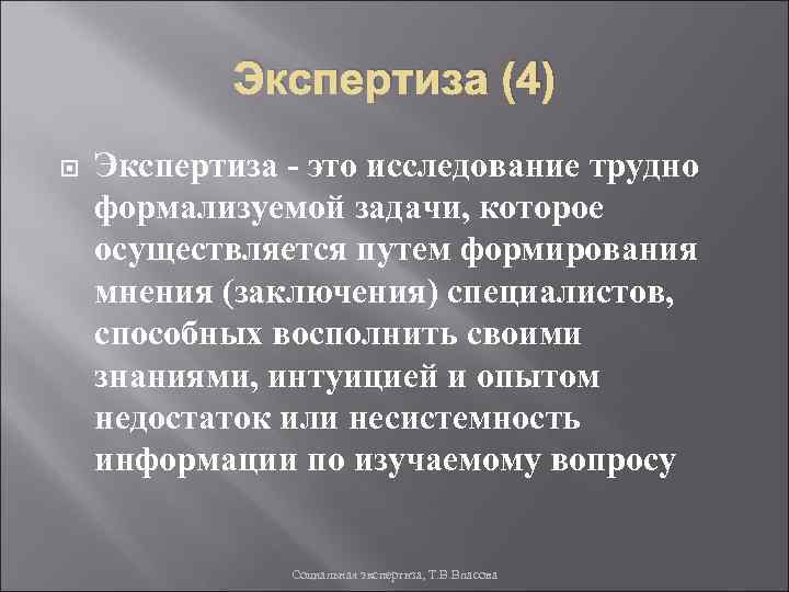 Экспертиза (4) Экспертиза - это исследование трудно формализуемой задачи, которое осуществляется путем формирования мнения