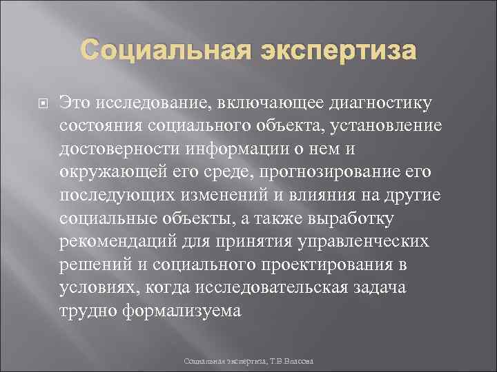 Социальная экспертиза Это исследование, включающее диагностику состояния социального объекта, установление достоверности информации о нем