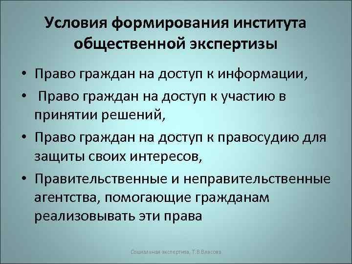 Условия формирования института общественной экспертизы • Право граждан на доступ к информации, • Право