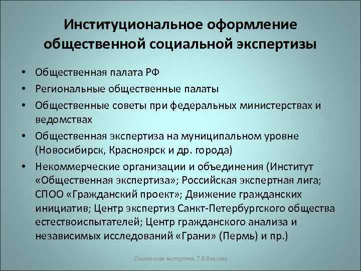 Институциональное оформление общественной социальной экспертизы • Общественная палата РФ • Региональные общественные палаты •