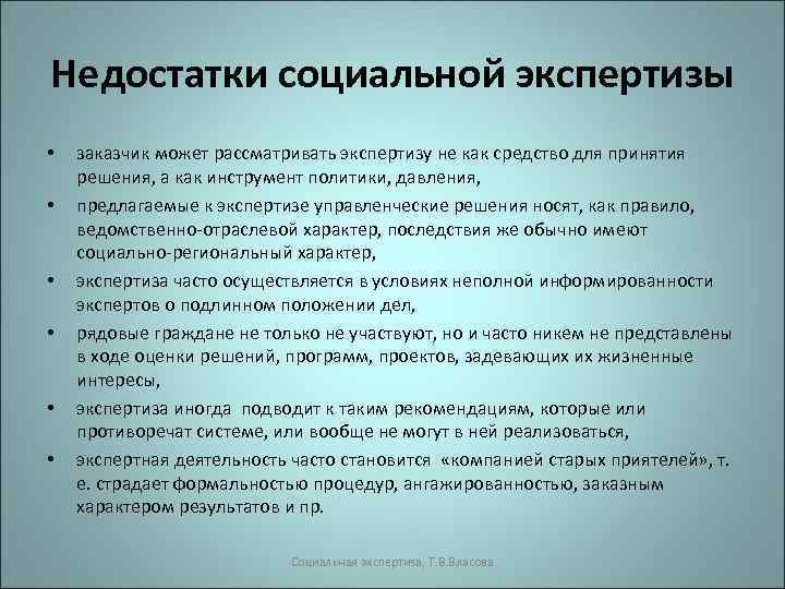 Недостатки социальной экспертизы • • • заказчик может рассматривать экспертизу не как средство для