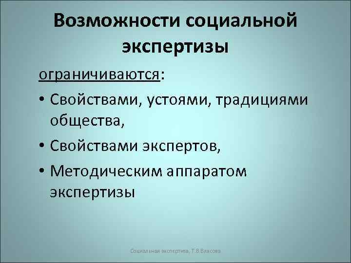 Возможности социальной экспертизы ограничиваются: • Свойствами, устоями, традициями общества, • Свойствами экспертов, • Методическим