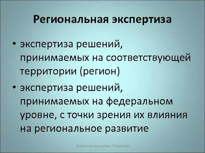 Региональная экспертиза • экспертиза решений, принимаемых на соответствующей территории (регион) • экспертиза решений, принимаемых