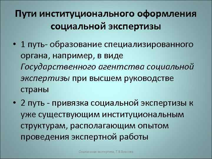 Пути институционального оформления социальной экспертизы • 1 путь- образование специализированного органа, например, в виде