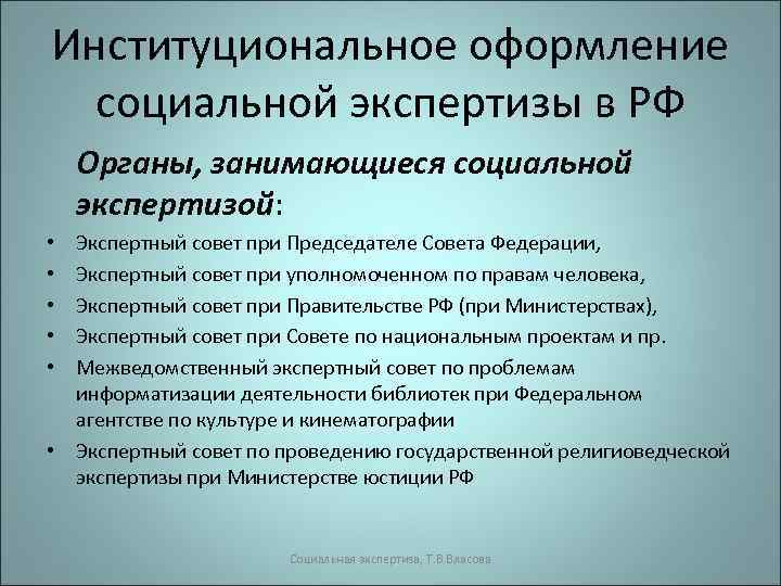 Институциональное оформление социальной экспертизы в РФ Органы, занимающиеся социальной экспертизой: Экспертный совет при Председателе