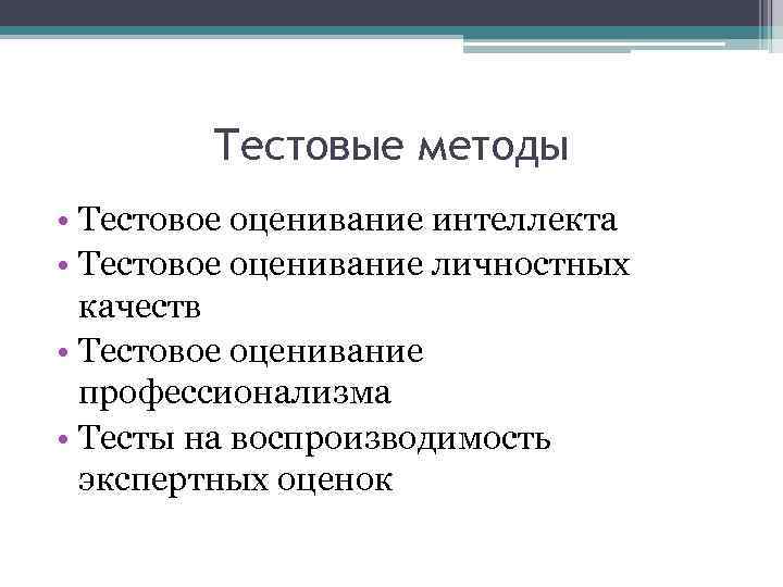 Тестовые методы • Тестовое оценивание интеллекта • Тестовое оценивание личностных качеств • Тестовое оценивание