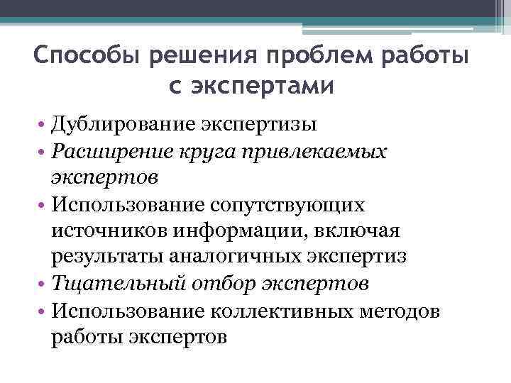 Способы решения проблем работы с экспертами • Дублирование экспертизы • Расширение круга привлекаемых экспертов