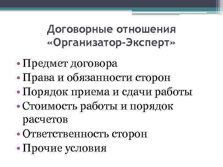 Договорные отношения «Организатор-Эксперт» • Предмет договора • Права и обязанности сторон • Порядок приема