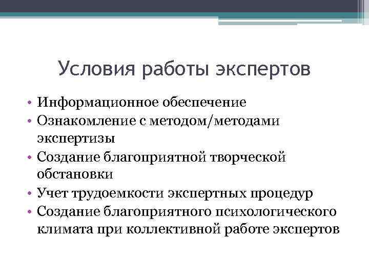 Условия работы экспертов • Информационное обеспечение • Ознакомление с методом/методами экспертизы • Создание благоприятной