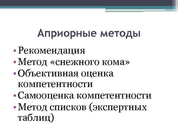 Априорные методы • Рекомендация • Метод «снежного кома» • Объективная оценка компетентности • Самооценка