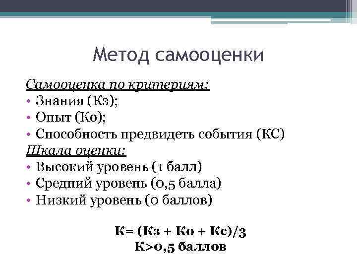 Метод самооценки Самооценка по критериям: • Знания (Кз); • Опыт (Ко); • Способность предвидеть
