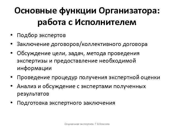 Основные функции Организатора: работа с Исполнителем • Подбор экспертов • Заключение договоров/коллективного договора •
