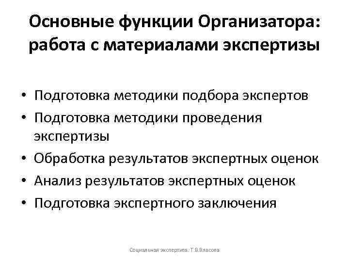 Основные функции Организатора: работа с материалами экспертизы • Подготовка методики подбора экспертов • Подготовка