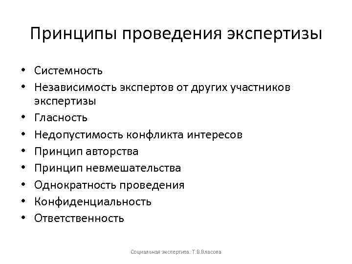 Принципы проведения экспертизы • Системность • Независимость экспертов от других участников экспертизы • Гласность