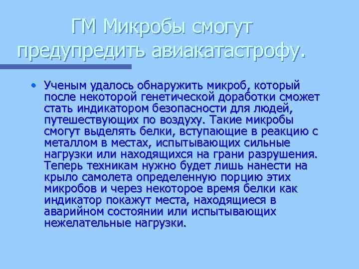 ГМ Микробы смогут предупредить авиакатастрофу. • Ученым удалось обнаружить микроб, который после некоторой генетической